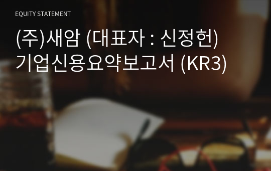 (주)새암 기업신용요약보고서 (KR3)