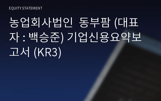 농업회사법인  동부팜 기업신용요약보고서 (KR3)