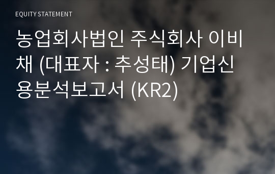 농업회사법인  이비채 기업신용분석보고서 (KR2)