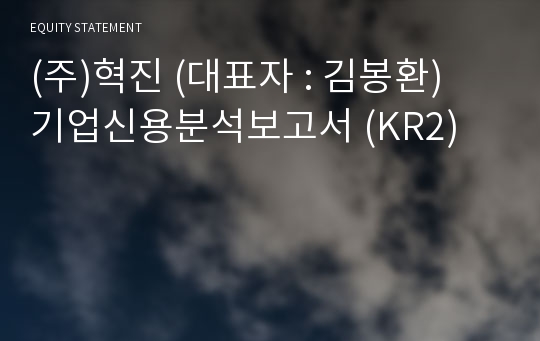 (주)혁진 기업신용분석보고서 (KR2)