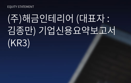 (주)해금인테리어 기업신용요약보고서 (KR3)