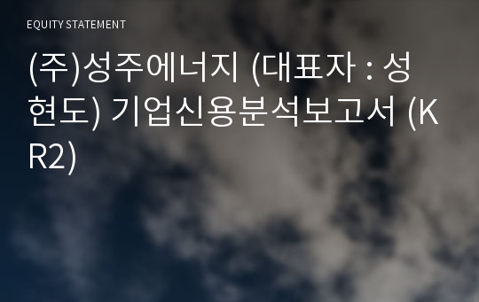 (주)성주에너지 기업신용분석보고서 (KR2)