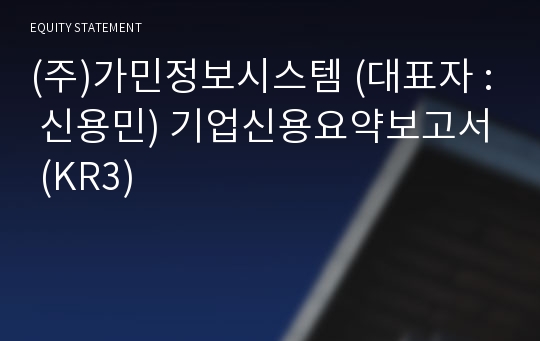 (주)가민정보시스템 기업신용요약보고서 (KR3)