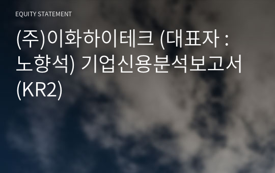 (주)이화하이테크 기업신용분석보고서 (KR2)