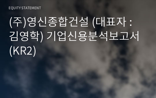 (주)영신종합건설 기업신용분석보고서 (KR2)