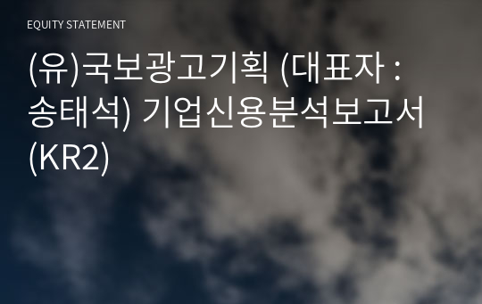 (유)국보광고기획 기업신용분석보고서 (KR2)