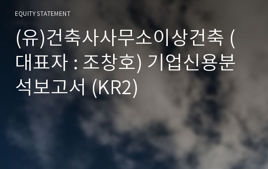 (유)건축사사무소이상건축 기업신용분석보고서 (KR2)