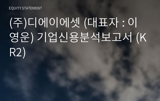 (주)디에이에셋 기업신용분석보고서 (KR2)