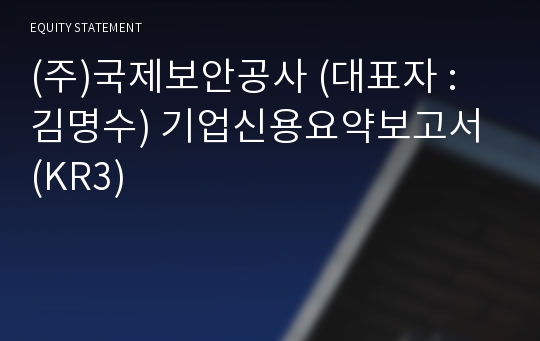 (주)국제보안공사 기업신용요약보고서 (KR3)