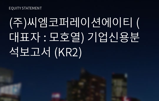 (주)씨엠코퍼레이션에이티 기업신용분석보고서 (KR2)