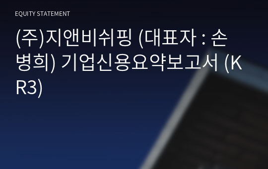 (주)지앤비쉬핑 기업신용요약보고서 (KR3)