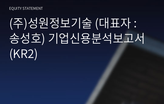 (주)성원정보기술 기업신용분석보고서 (KR2)