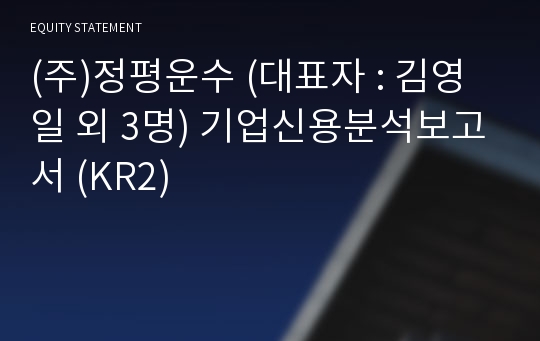 (주)정평운수 기업신용분석보고서 (KR2)