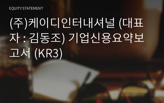 (주)케이디인터내셔널 기업신용요약보고서 (KR3)