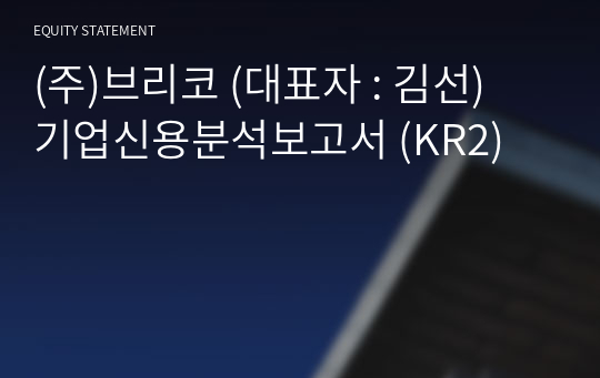 (주)브리코 기업신용분석보고서 (KR2)