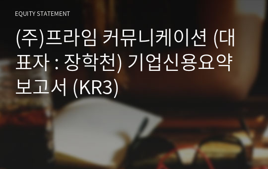 (주)프라임 커뮤니케이션 기업신용요약보고서 (KR3)