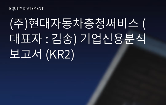 (주)현대자동차충청써비스 기업신용분석보고서 (KR2)