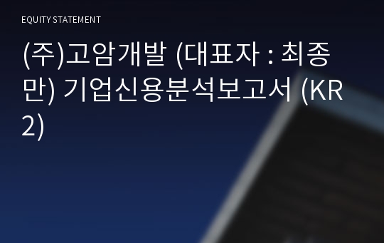 (주)고암개발 기업신용분석보고서 (KR2)