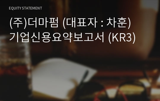 (주)더마펌 기업신용요약보고서 (KR3)