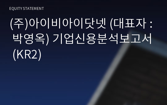 (주)아이비아이닷넷 기업신용분석보고서 (KR2)