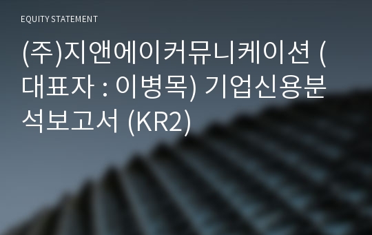 (주)지앤에이커뮤니케이션 기업신용분석보고서 (KR2)