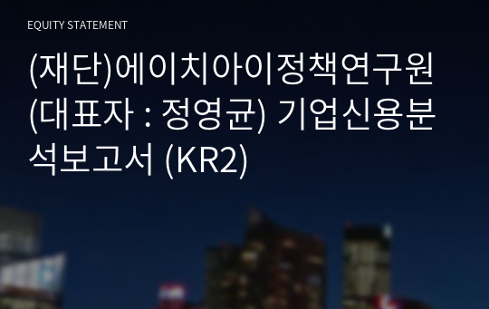 (재단)에이치아이정책연구원 기업신용분석보고서 (KR2)