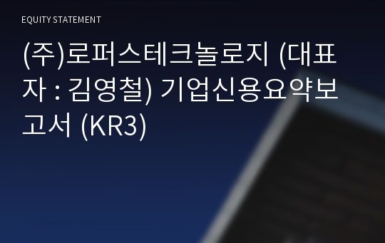 (주)로퍼스테크놀로지 기업신용요약보고서 (KR3)