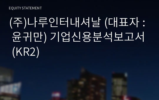 (주)나루인터내셔날 기업신용분석보고서 (KR2)