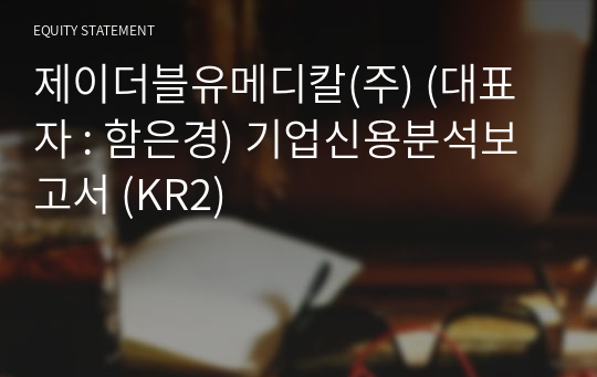 제이더블유메디칼(주) 기업신용분석보고서 (KR2)