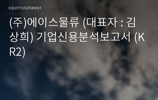 (주)에이스물류 기업신용분석보고서 (KR2)