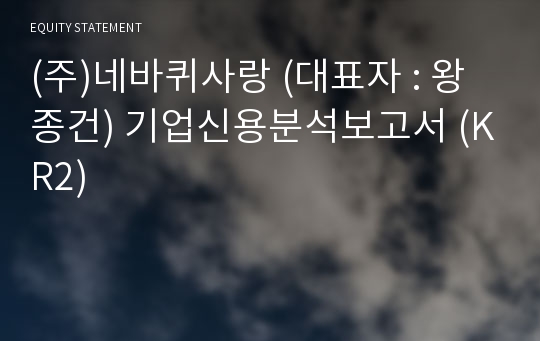 (주)네바퀴사랑 기업신용분석보고서 (KR2)