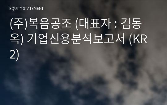 (주)복음공조 기업신용분석보고서 (KR2)