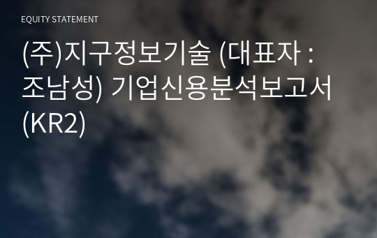 (주)지구정보기술 기업신용분석보고서 (KR2)