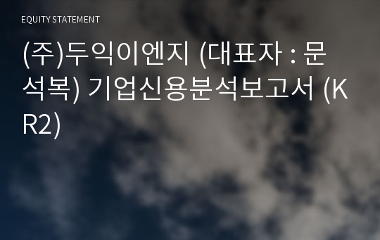 (주)두익이엔지 기업신용분석보고서 (KR2)