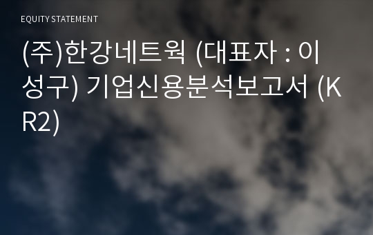 (주)한강네트웍 기업신용분석보고서 (KR2)