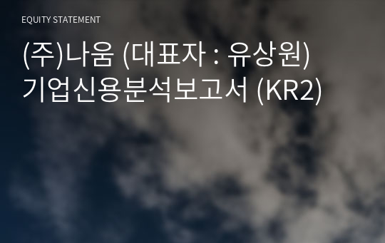 (주)나움 기업신용분석보고서 (KR2)