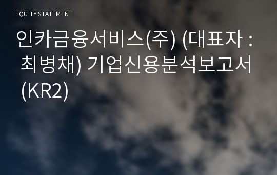 인카금융서비스(주) 기업신용분석보고서 (KR2)