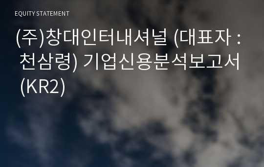 (주)나우커피호남지사 기업신용분석보고서 (KR2)