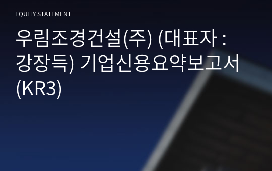 (주)신어조경 기업신용요약보고서 (KR3)