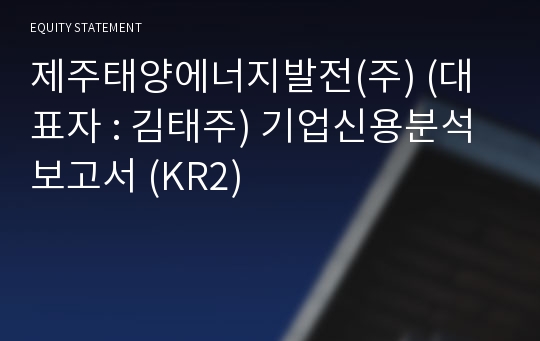 제주태양에너지발전(주) 기업신용분석보고서 (KR2)