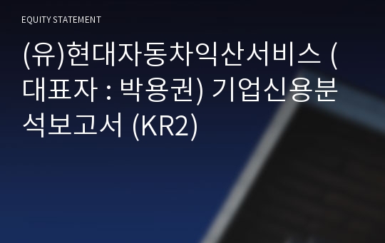 (유)현대자동차익산서비스 기업신용분석보고서 (KR2)