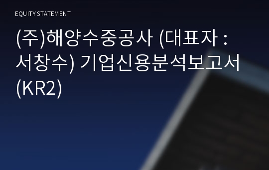 (주)해양수중공사 기업신용분석보고서 (KR2)