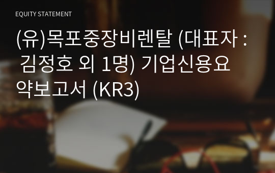 (유)목포중장비렌탈 기업신용요약보고서 (KR3)