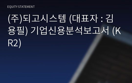 (주)되고시스템 기업신용분석보고서 (KR2)