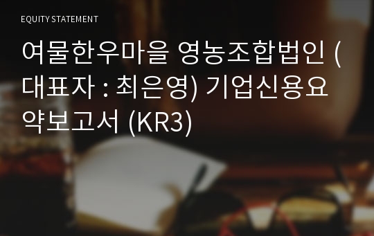 여물한우마을 영농조합법인 기업신용요약보고서 (KR3)