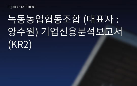 녹동농업협동조합 기업신용분석보고서 (KR2)