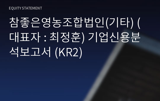 참좋은영농조합법인 기업신용분석보고서 (KR2)