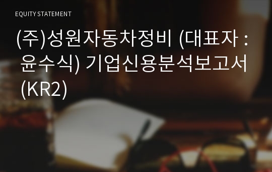 (주)성원자동차정비 기업신용분석보고서 (KR2)