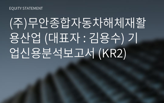 (주)무안종합자동차해체재활용산업 기업신용분석보고서 (KR2)