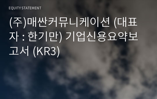 (주)매싼커뮤니케이션 기업신용요약보고서 (KR3)